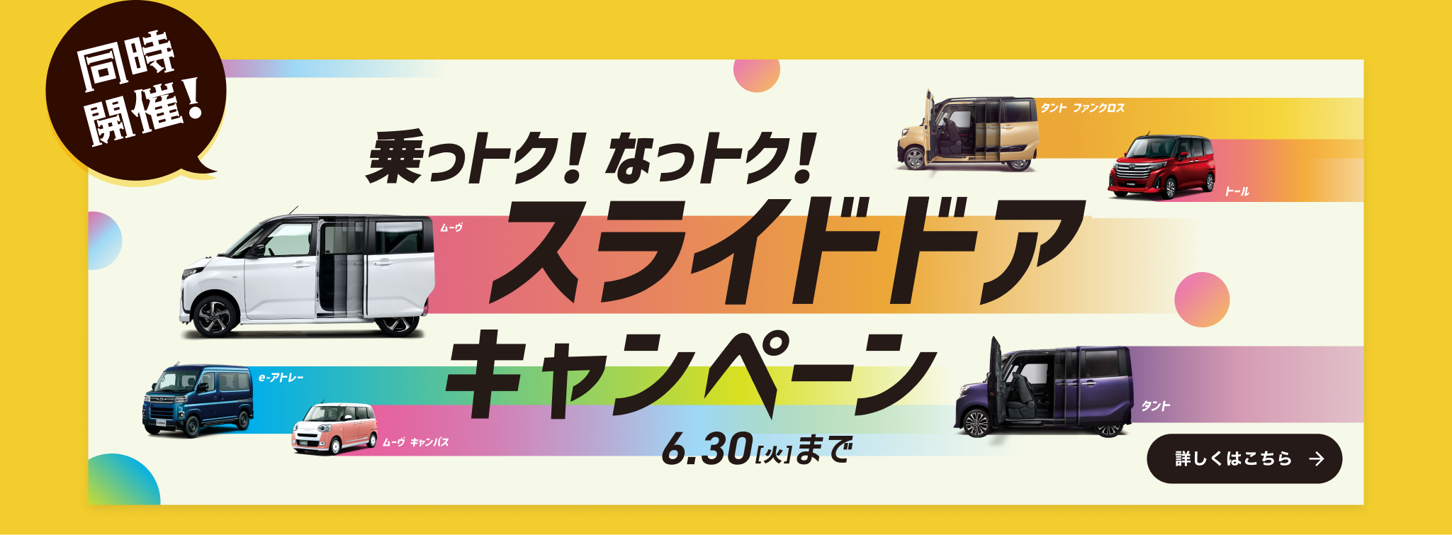 同時開催!　乗っトク!なっトク! スライドドアキャンペーン　6.30[火]まで　詳しくはこちら→